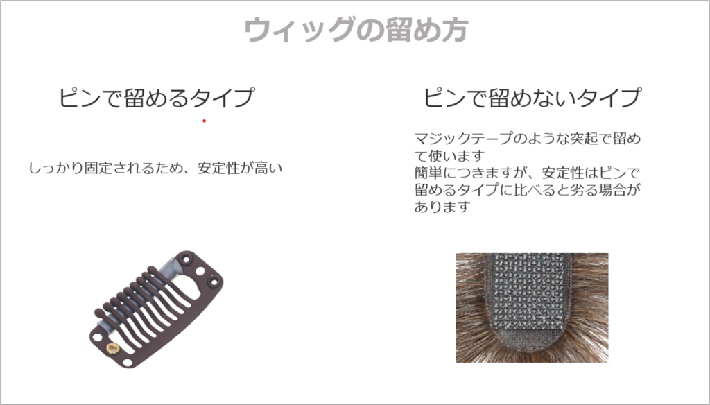 Q.オーダーメイドウィッグでピンでとめるものとピンでとめないものの違いを教えてください。それによって価格の違いはありますか？